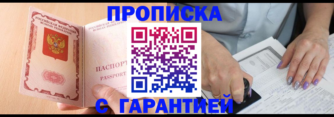 прописка 2025 в Барнауле