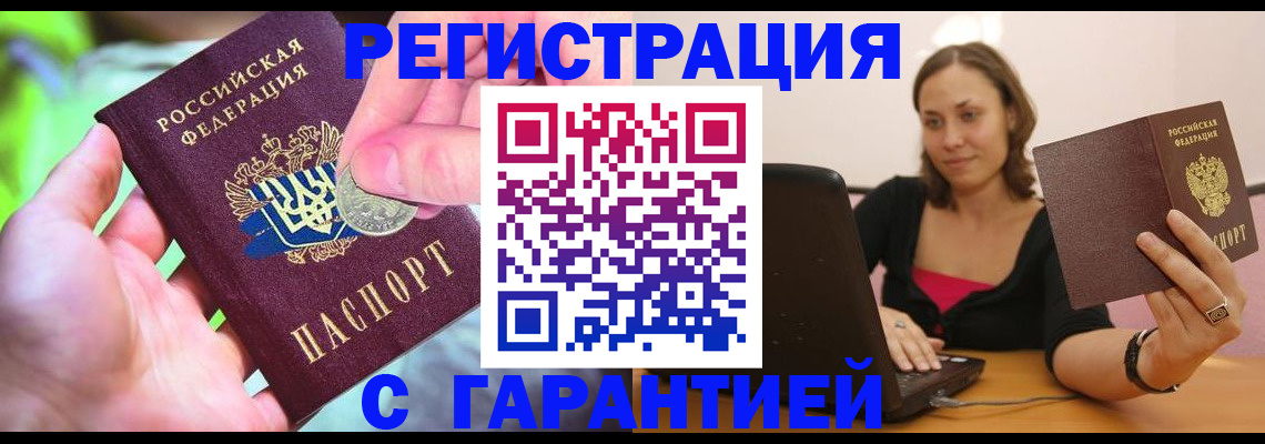 прописка для работы в Барнауле